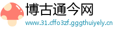 博古通今网